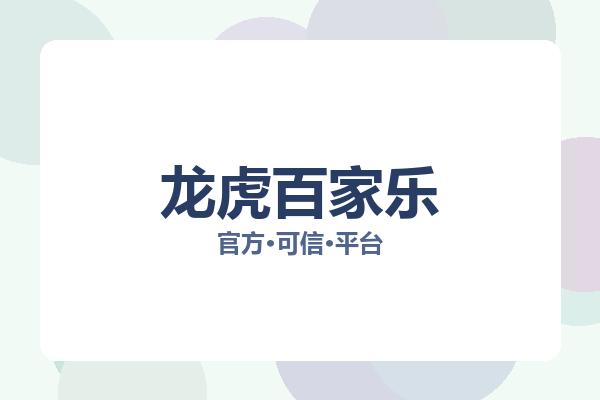 龙虎百家乐相关进展赌桌策略：核心事件与影响分析